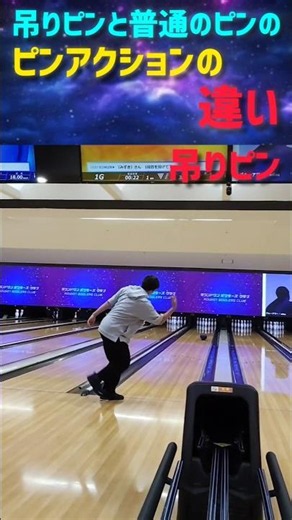 【ボウリング】吊りピンと普通のピンのピンアクションの違い #ボウリング #bowling #ラウンドワン #比較