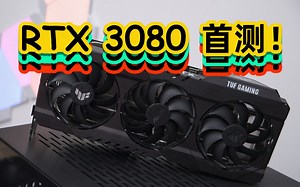 真香预警！万字文案深度测试RTX3080！