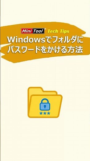 大事なフォルダーをパスワードで保護する方法！#Windows11#暗号化