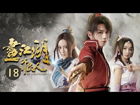 【ENG SUB】《画江湖之不良人Hua Jiang Hu Zhi Bu Liang Ren Season 1》篇章暂落 众人踏上新征程！第18集【芒果TV大芒】