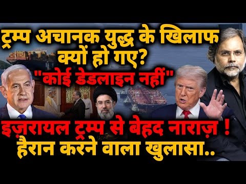 Trump U-Turn : ट्रम्प अचानक युद्ध के खिलाफ क्यों हो गये ? “कोई डेडलाइन नहीं" इज़रायल बेहद नाराज़!