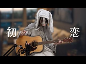 初恋 - 村下孝蔵 (Acoustic Guitar Cover)