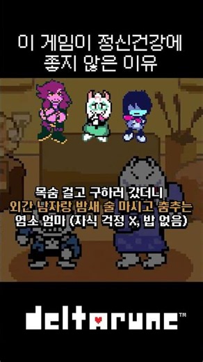 가정이 멀쩡한 캐릭터가 없음 [델타룬 챕터 5]