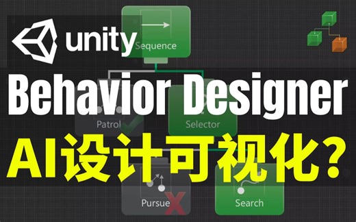 【Lee哥】AAA级行为树，了解一下？超逼真的AI创建工具 - Behavior Designer | 游戏开发 | 工具插件 | 优质资源