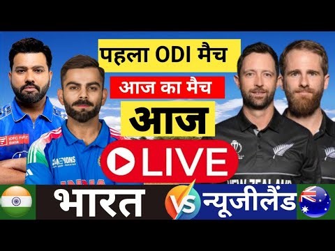 #52 India vs New Zealand 1st ODI Match 2025 INDvs NZ Live Score Live Cricket Match Today #indvsnz