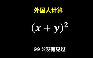 老外计算(x+y)²，过程太离奇，大家没见过！