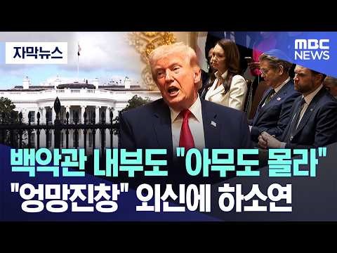[Subtitled News] Even Inside the White House: "Nobody Knows," "A Messy Mess"... Complaining to Fo...