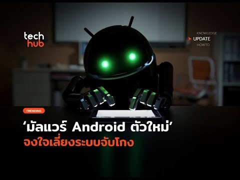ระวัง! มัลแวร์ Android ตัวใหม่ 'Herodotus' ลอบเลี่ยงระบบป้องกันโกงธนาคาร
