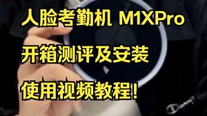 人脸考勤机 M1XPro 开箱测评及安装使用视频教程！
