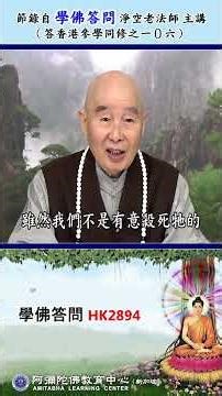 《学佛答问 HK2894》「如放生时，不慎导致水族众生死亡，是否需负杀生的因果？」