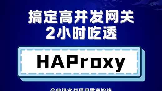 002-云计算运维系列教程-HAProxy-HAProxy安装与配置（三）
