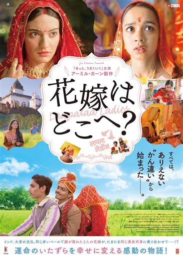 花嫁はどこへ？ 特集: 解説・レビュー／映画.com編集部員がベタ惚れ！スタンディングオベーションするほどの超・超・超良作