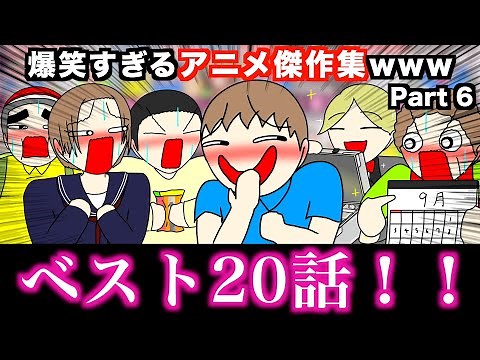 【傑作集】爆笑すぎるアニメ一気見wwwww【ベスト20話】Part 6