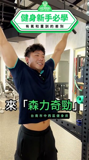 健身新手必學 | 減脂到底跑步快還是重訓快？ #減肥迷思 #台南健身房 #健身新手教學