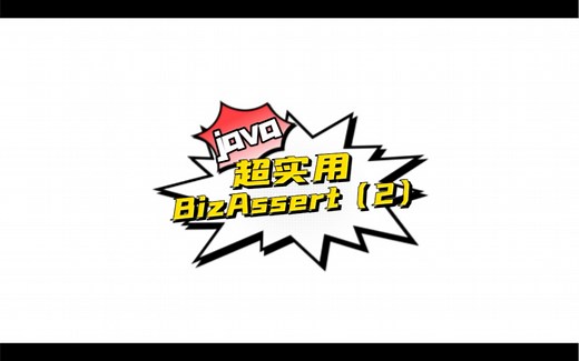 Java超实用BizAssert之为什么不建议使用spring自带Assert类