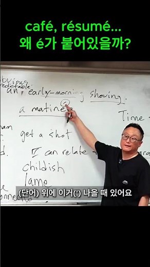 영어 단어 위에 " é " 어떻게 읽을까?