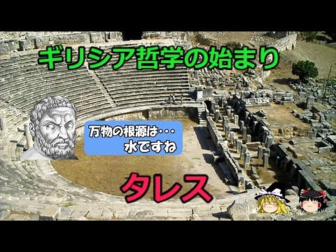 【ゆっくり解説】最初のギリシャ哲学者 タレス【倫理】