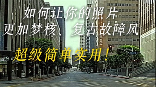 如何让你的照片更梦核复古故障风？！