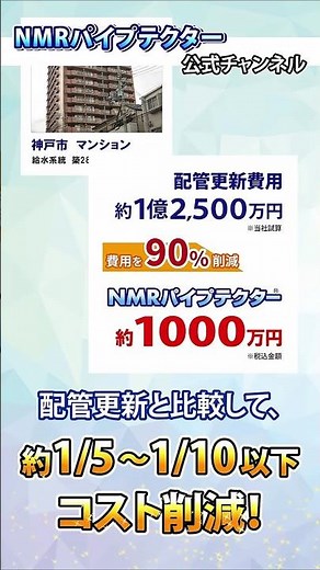 NMRパイプテクター公式 マンション配管の延命を実証・配管内の赤錆を黒錆化して延命 short