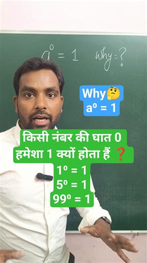 why a⁰ = 1 explained | Why Power 0 is Always 1 🤔| किसी भी नंबर की घात 0 हमेशा 1 क्यों | #exponents