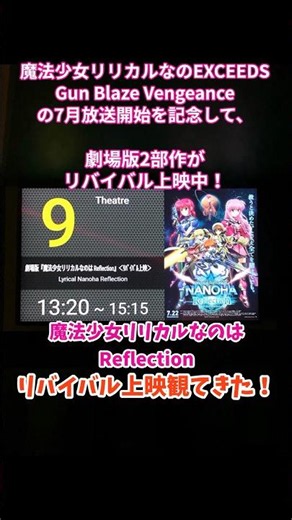 なのはReflectionを観てきた！9年ぶりでも燃えた！ #リリカルなのは