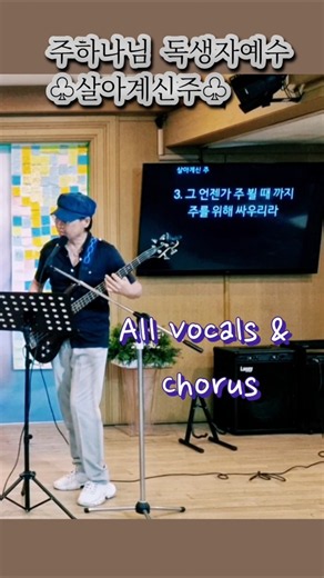Worship 주하나님 독생자예수ㅣ살아계신주 All Vocals & Chorus - Bass by Jiyong