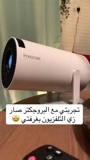 بروجكتر سينما منزلي: تجربة معروضات يوم التأسيس