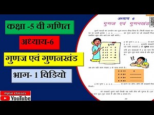 CLASS 5th MATHS CHAPTER 6 PART 1 VIDEO कक्षा 5 गणित अध्याय 6 गुणज एवं गुणनखंड भाग 1 वीडियो