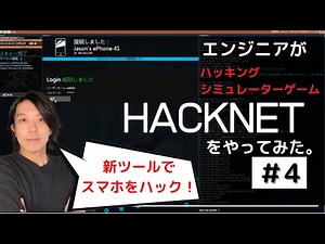 【Hacknet実況シリーズ #4】 新ツールでスマホをハック！【プログラミング】