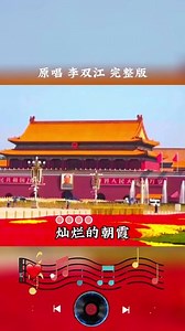 李双江的《北京颂歌》，激亢奋进，热血沸腾，充满力量，百听不厌