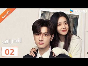 مترجمة | الحلقة 02 ( انحراف | Derailment ) عالمين مختلفين لكن الحب نفسه | YOUKU