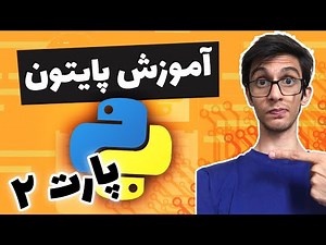 آموزش برنامه نویسی پایتون مقدماتی تا پیشرفته - قسمت دوم