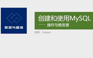 「SQL数据分析」创建和使用SQL：操作与修改表