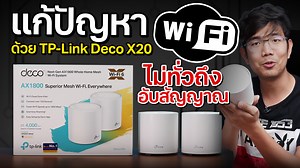 เปลียน Wi-Fi บ้านกากๆ ให้แรงขึ้นด้วย TP Link Deco x20 ปัญหาปวดหัวของบ้านใครหลายๆคน เวลาใช้ Wi-Fi ทีไรเน็ตไม่วิ่งทุกที สรุปกลับไปใช้ 4G 5G จริงๆปัญหามาจาก เร้าเตอร์ในบ้านที่กากเหลือเกิน เปลียนเถอะ แล้วชีวิตจะดี ขอขอบคุณ TP Link | Extreme IT