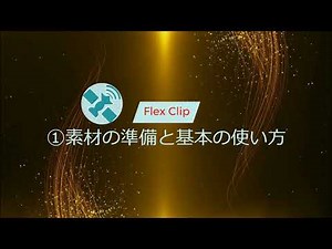 FlexClip使い方01