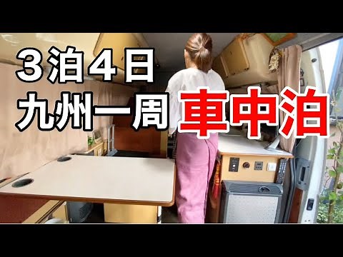 九州一周4日間の車中泊旅!犬連れ夫婦、九州ドライブパス使ってまずは宮崎、鹿児島
