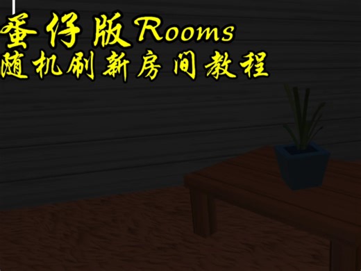 蛋仔版Rooms随机刷新房间教程