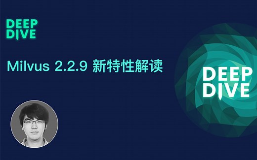 全面拆解 Milvus 2.2.9 - Zilliz 首席工程师 焦恩伟