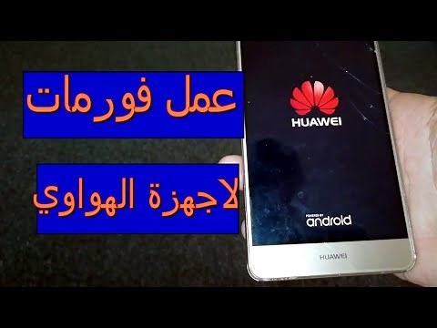 عمل فورمات لاجهزة الهواوي | كيفية عمل سوفت وير هواوي- فورمات لأجهزة هواوي | محمد نايف | قناة mande