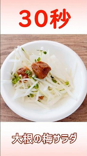 大根の梅サラダ #爆速 #超時短レシピ #リアル30秒クッキング