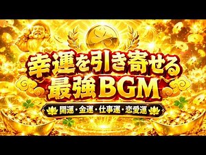 【幸運を引き寄せる最強BGM】毎日聴くだけで心が軽くなる癒しの音楽｜開運・金運・仕事運・恋愛運｜良い流れを引き寄せるリラックスヒーリング音楽