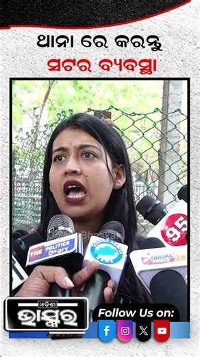 ଥାନାରେ କରନ୍ତୁ ସଟର ବ୍ୟବସ୍ଥା #ytshorts #shortsvideo #odishabhaskar