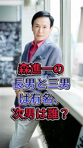 森進一の長男と三男は有名、次男は誰？ #森進一には #MY FIRST STORY・Hiro #芸能人 #fyp #現在