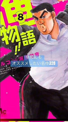 【オススメ】『俺物語‼︎/アルコ×河原和音』令和にも伝えたい名作を表紙で振り返る328 #推し漫画広報部 #otaku #マンガ #恋愛 #漫画紹介