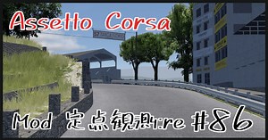 Assetto Corsa Mod 定点観測：re #86 Targa Florio他
