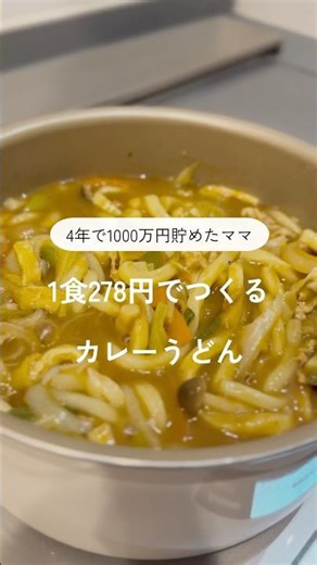 1食278円でつくるカレーうどん