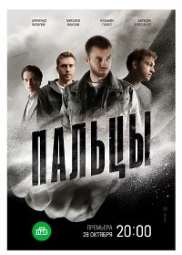 Сериал Пальцы  смотреть онлайн бесплатно!