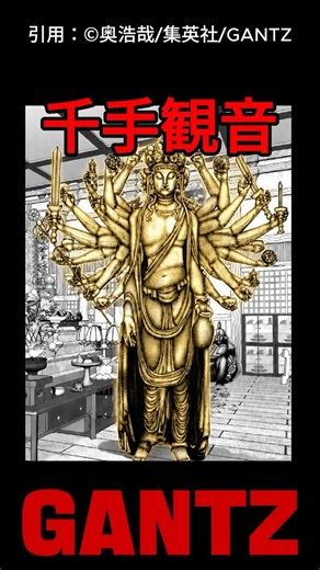 【ガンツ】千手観音との死闘 GANTZ #ガンツ #ショート #漫画