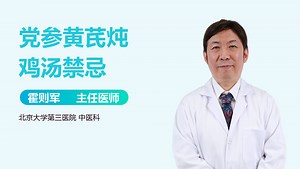 党参黄芪炖鸡汤禁忌-有来医生