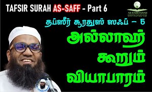 2.6K views · 79 reactions | AS-SAFF 6 அல்லாஹ் கூறும் வியாபாரம் CLASS NO. 100 வது வகுப்பு | As-Sheikh Ali Ahamed Rashadi | Facebook
